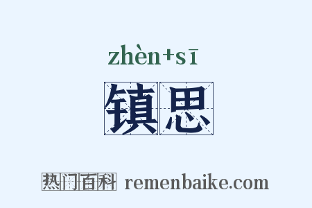 镇思是什么意思的图片